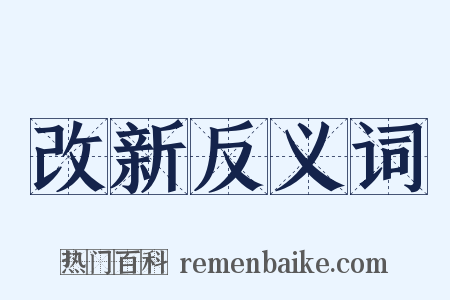 改新反义词是什么意思的图片